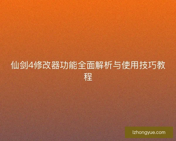 仙剑4修改器功能全面解析与使用技巧教程