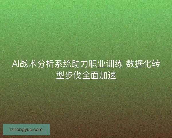 AI战术分析系统助力职业训练 数据化转型步伐全面加速