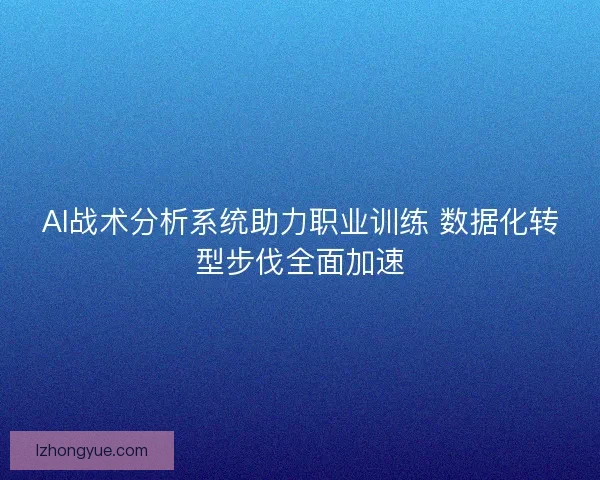 AI战术分析系统助力职业训练 数据化转型步伐全面加速
