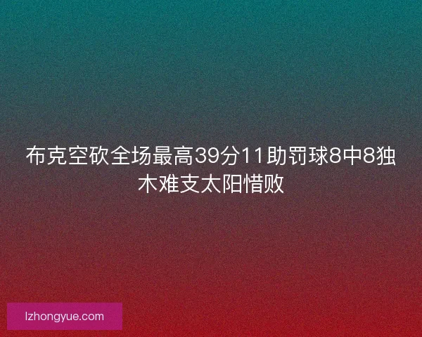 布克空砍全场最高39分11助罚球8中8独木难支太阳惜败