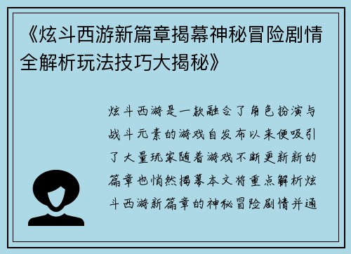 《炫斗西游新篇章揭幕神秘冒险剧情全解析玩法技巧大揭秘》