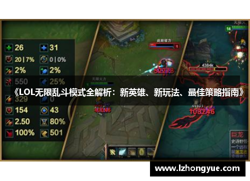 《LOL无限乱斗模式全解析：新英雄、新玩法、最佳策略指南》