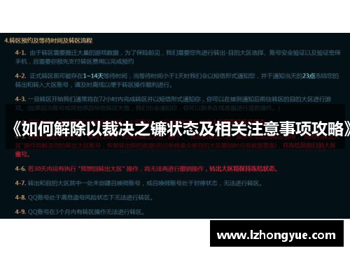 《如何解除以裁决之镰状态及相关注意事项攻略》